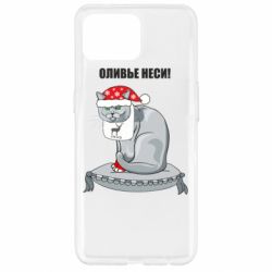 Чохол для Oppo Reno 4 Lite Олів'є неси!