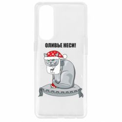 Чехол для Oppo Reno 4 Pro Оливье неси! - PrintSalon