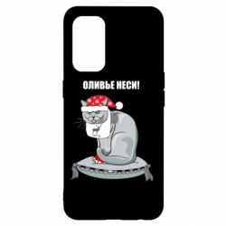 Чехол для Oppo Reno 5 4G Оливье неси!