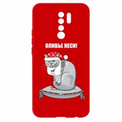 Чехол для Xiaomi Redmi 9 Оливье неси! - PrintSalon