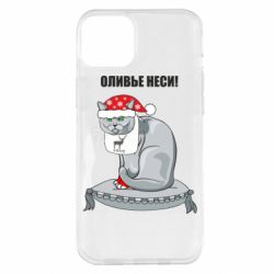 Чохол для iPhone 14 Plus Олів'є неси!