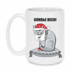 Чашка 420ml Оливье неси! - PrintSalon