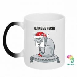 Чашка-хамелеон Олів'є неси!