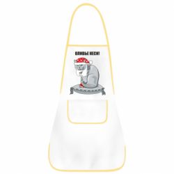 Фартух Олів'є неси!