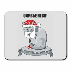 Килимок для миші Олів'є неси!