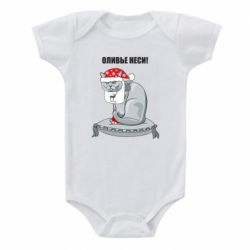 Детский бодик Оливье неси! - PrintSalon