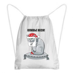 Рюкзак-мешок Оливье неси! - PrintSalon