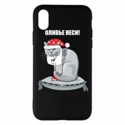 Чехол для iPhone X/Xs Оливье неси! - PrintSalon