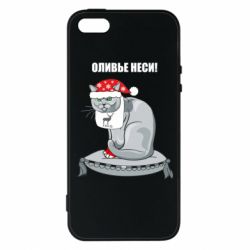 Чехол для iPhone5/5S/SE Оливье неси! - PrintSalon