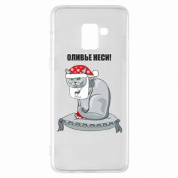 Чехол для Samsung A8+ 2018 Оливье неси! - PrintSalon