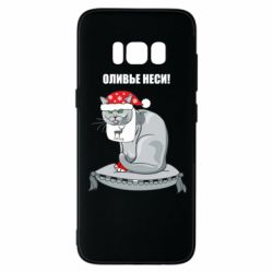 Чехол для Samsung S8 Оливье неси! - PrintSalon