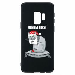 Чехол для Samsung S9 Оливье неси! - PrintSalon