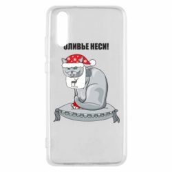 Чехол для Huawei P20 Оливье неси! - PrintSalon