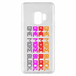 Чехол для Samsung S9 One more block - PrintSalon
