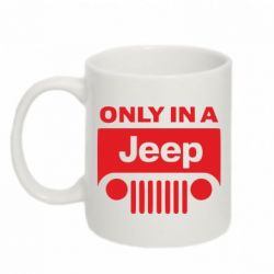 Чашка 320ml Only in a Jeep - PrintSalon