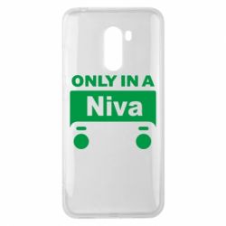 Чехол для Xiaomi Pocophone F1 Only Niva - PrintSalon