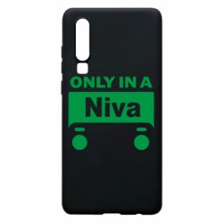 Чехол для Huawei P30 Only Niva - PrintSalon