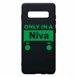 Чехол для Samsung S10+ Only Niva - PrintSalon