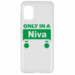 Чехол для Samsung A31 Only Niva - PrintSalon