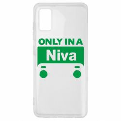 Чехол для Samsung A41 Only Niva - PrintSalon