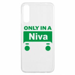 Чехол для Samsung A50 Only Niva - PrintSalon