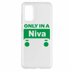 Чехол для Samsung S20 Only Niva - PrintSalon