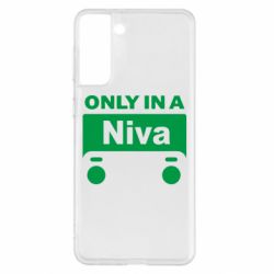 Чехол для Samsung S21+ Only Niva - PrintSalon