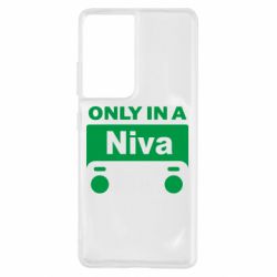 Чехол для Samsung S21 Ultra Only Niva - PrintSalon