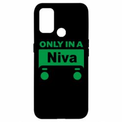 Чехол для Oppo A53/A32/A33 Only Niva - PrintSalon