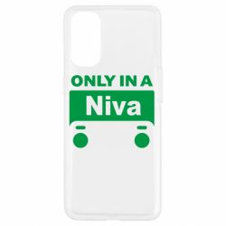 Чехол для Oppo Reno 4 Only Niva - PrintSalon