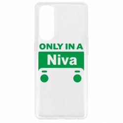 Чехол для Oppo Reno 4 Pro Only Niva - PrintSalon