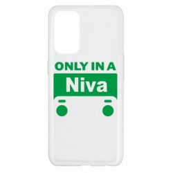 Чехол для Oppo Reno 5 4G Only Niva - PrintSalon