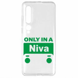 Чехол для Xiaomi Mi10/10 Pro Only Niva - PrintSalon