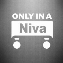 Наклейка Only Niva - PrintSalon