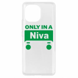 Чехол для Xiaomi Mi11 Only Niva - PrintSalon