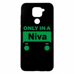 Чехол для Xiaomi Redmi Note 9/Redmi 10X Only Niva - PrintSalon