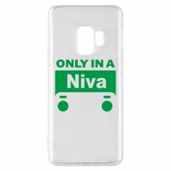 Чехол для Samsung S9 Only Niva - PrintSalon