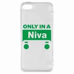 Чехол для iPhone5/5S/SE Only Niva - PrintSalon