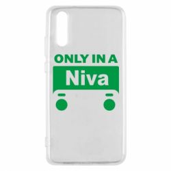 Чехол для Huawei P20 Only Niva - PrintSalon