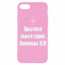 Чехол для iPhone SE 2022 Орка тіло ляже в грунт, допоможе ЗСУ - PrintSalon