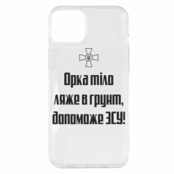 Чехол для iPhone 14 Plus Орка тіло ляже в грунт, допоможе ЗСУ - PrintSalon