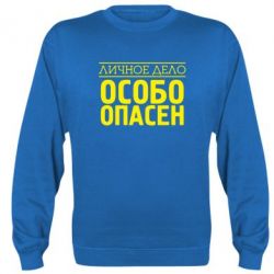 Cвитшот Особо опасен