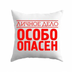 Подушка Особо опасен