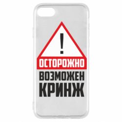 Чехол для iPhone SE 2022 Осторожно возможен кринж - PrintSalon