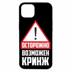 Чехол для iPhone 14 Осторожно возможен кринж - PrintSalon