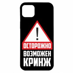 Чехол для iPhone 14 Plus Осторожно возможен кринж - PrintSalon