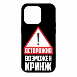 Чехол для iPhone 14 Pro Осторожно возможен кринж - PrintSalon