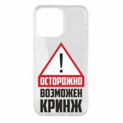 Чехол для iPhone 14 Pro Max Осторожно возможен кринж - PrintSalon