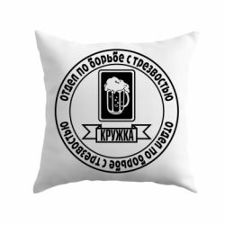 Подушка Отдел по борьбе с трезвостью - PrintSalon