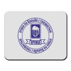 Коврик для мыши Отдел по борьбе с трезвостью - PrintSalon
